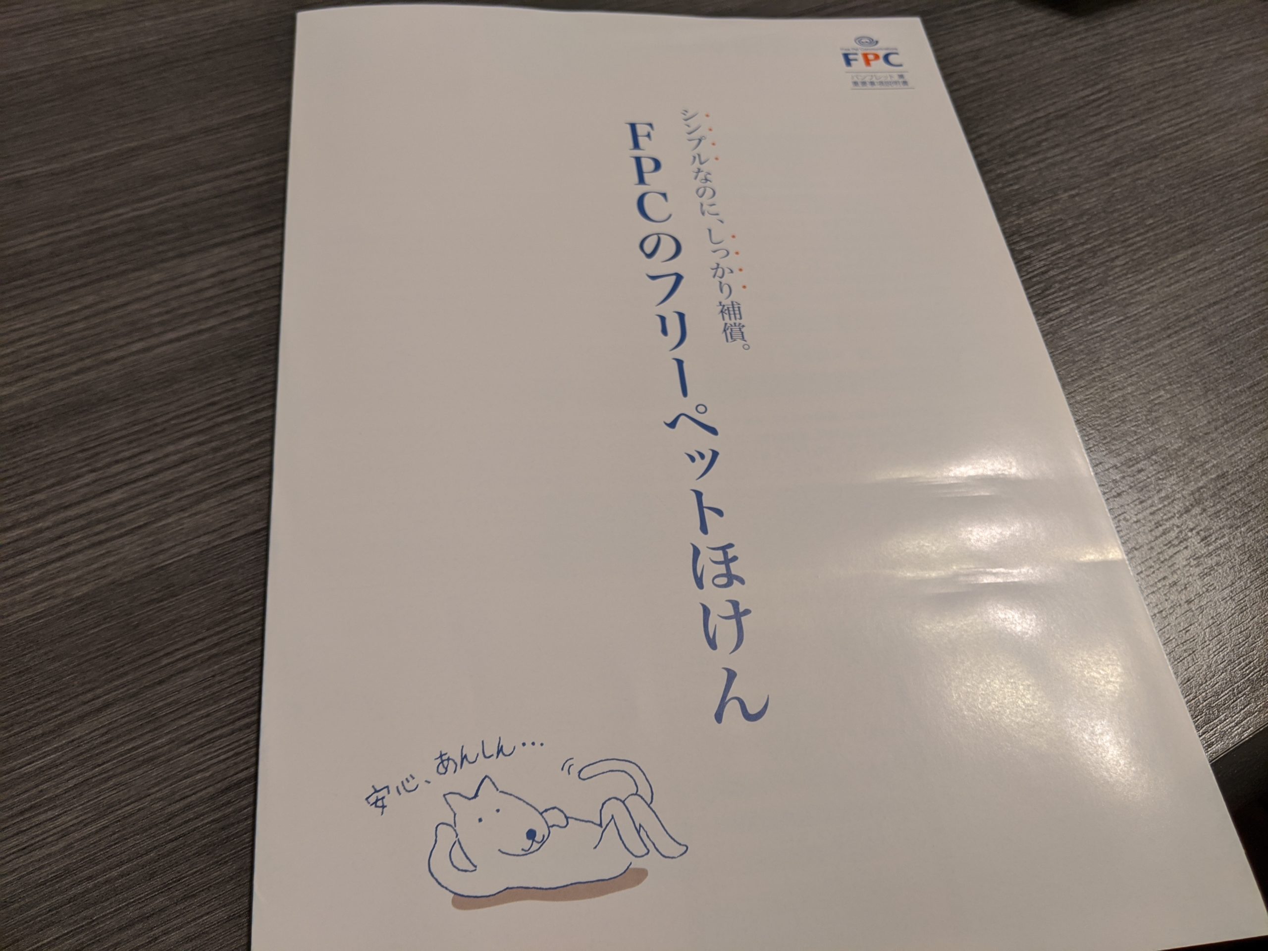 ここだけチェック Fpcペット保険の補償内容 保険料 パテラや免責対応など について チワワと一緒にいつまでも